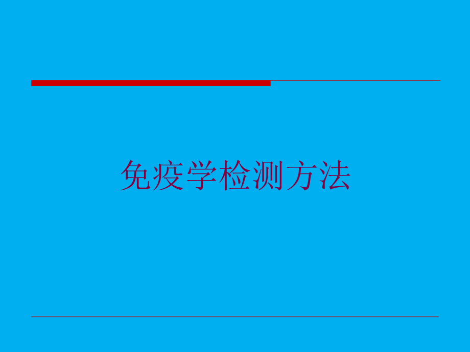 免疫学检测方法培训课件.ppt_第1页