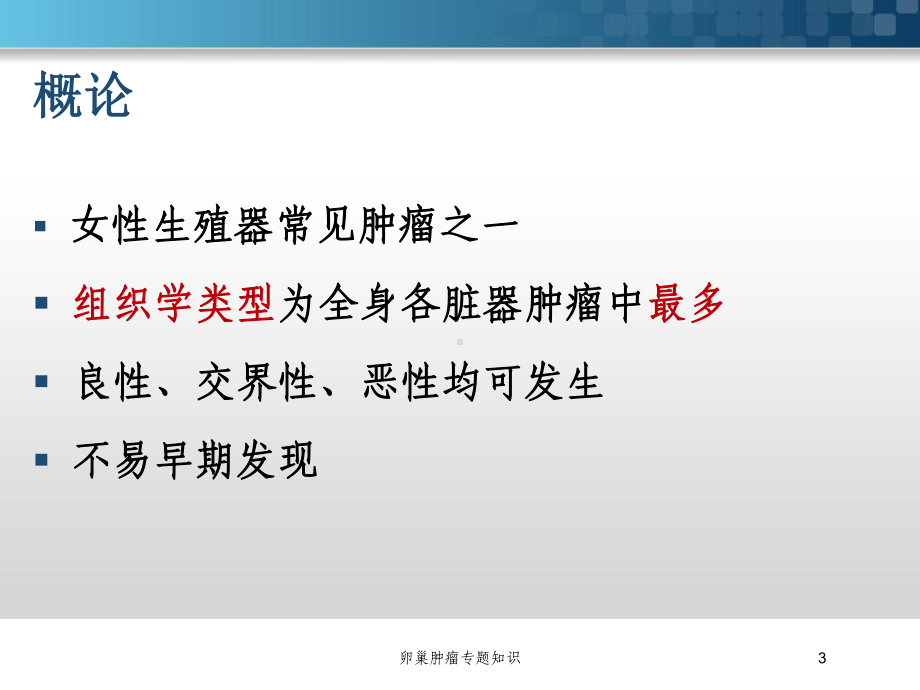 卵巢肿瘤专题知识培训课件.ppt_第3页