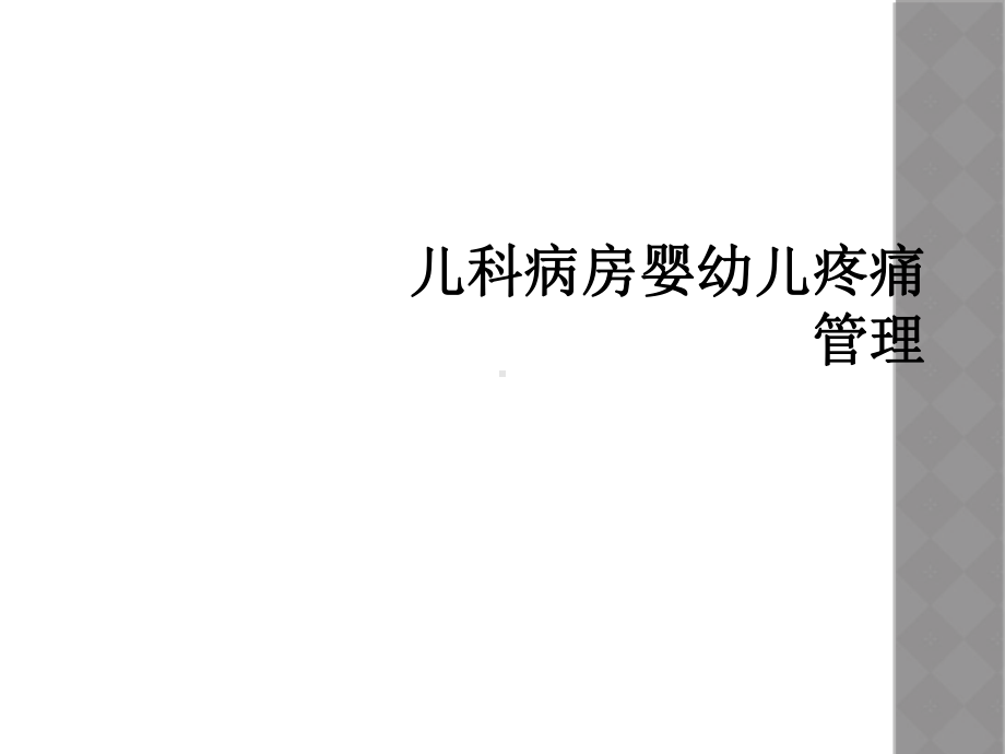 儿科病房婴幼儿疼痛管理课件.ppt_第1页