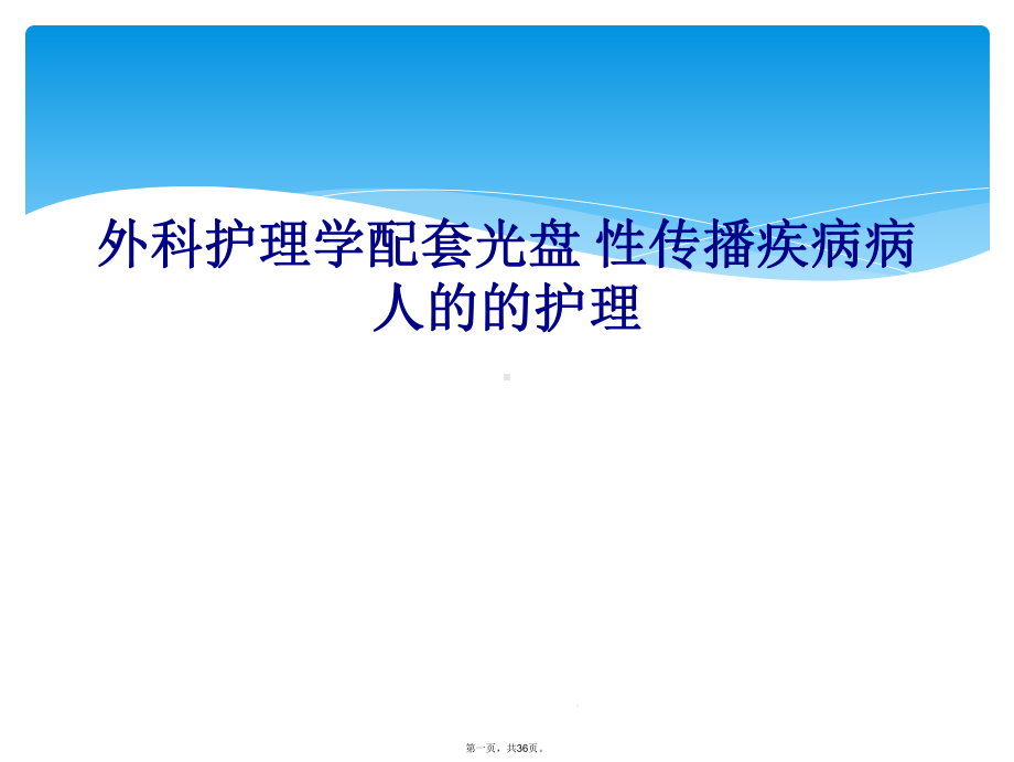 外科护理学配套光盘-性传播疾病病人的的护理课件.ppt_第1页