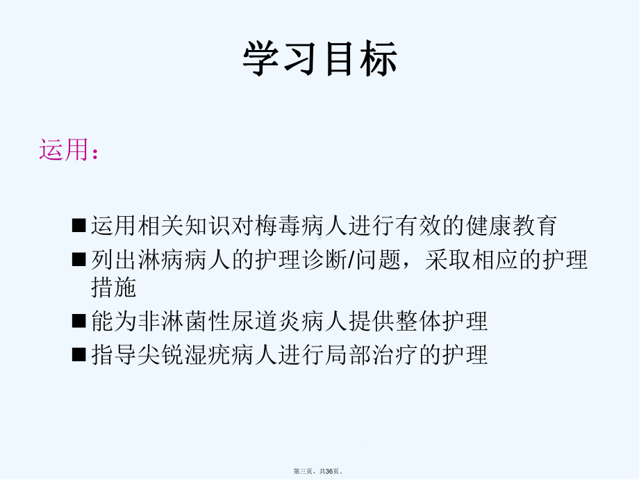 外科护理学配套光盘-性传播疾病病人的的护理课件.ppt_第3页