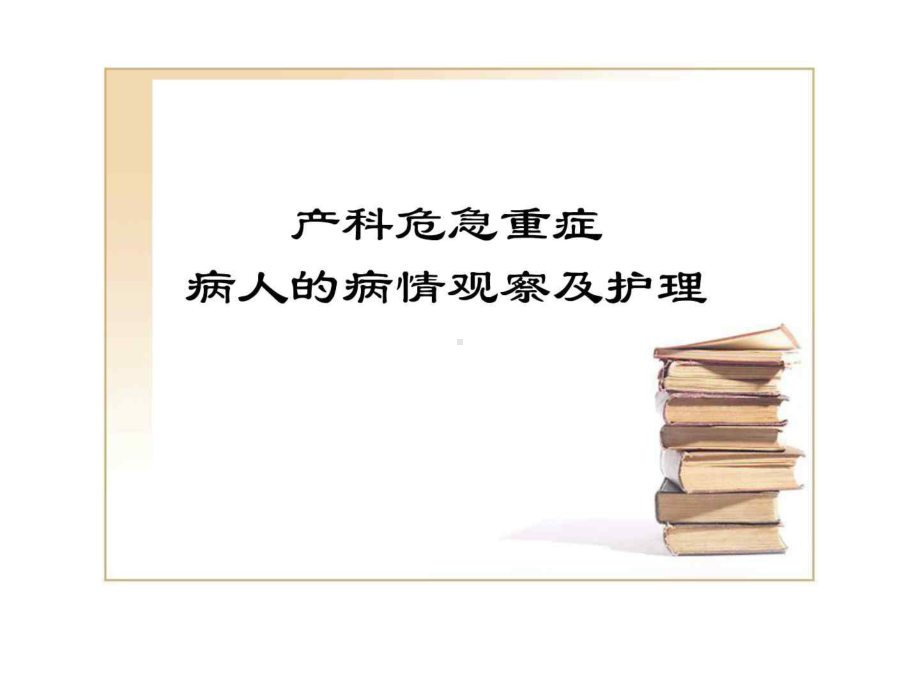 产科危急重症的观察及护理要点-课件.ppt_第1页