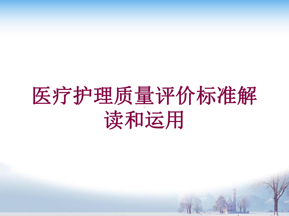 医疗护理质量评价标准解读和运用培训课件.ppt_第1页