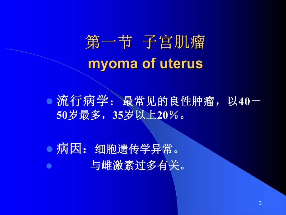 子宫肿瘤专题知识讲座培训课件.ppt_第2页