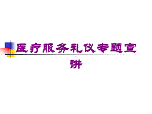 医疗服务礼仪专题宣讲培训课件.ppt