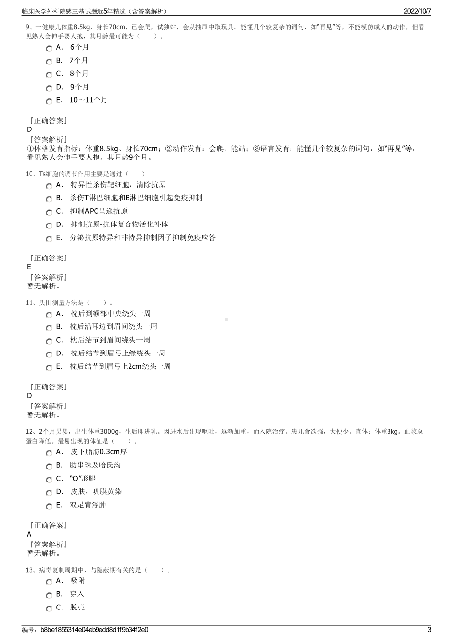 临床医学外科院感三基试题近5年精选（含答案解析）.pdf_第3页