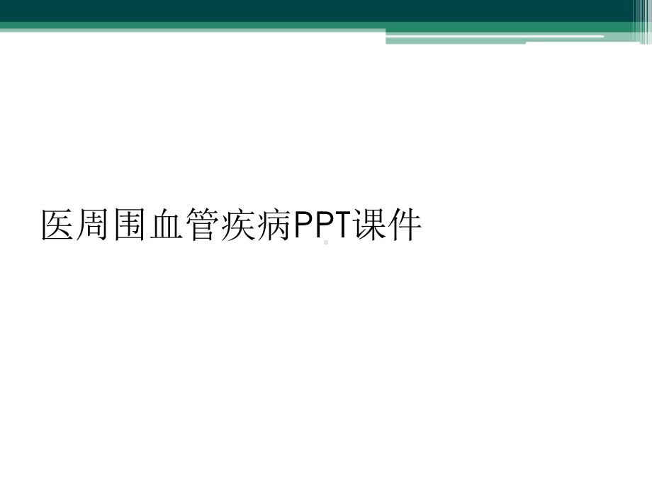 医周围血管疾病课件.ppt_第1页