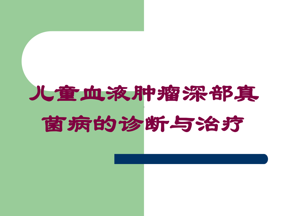 儿童血液肿瘤深部真菌病的诊断与治疗培训课件.ppt_第1页