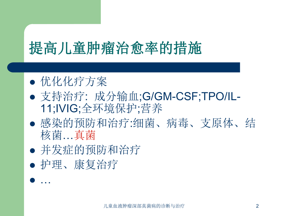 儿童血液肿瘤深部真菌病的诊断与治疗培训课件.ppt_第2页