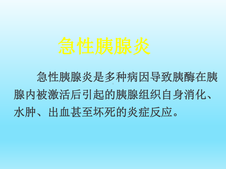 医学课件-急性胰腺炎典型教学课件.ppt_第2页