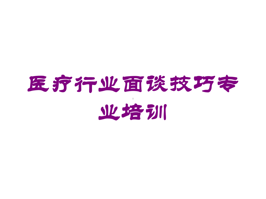 医疗行业面谈技巧专业培训培训课件.ppt_第1页