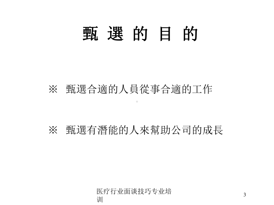 医疗行业面谈技巧专业培训培训课件.ppt_第3页