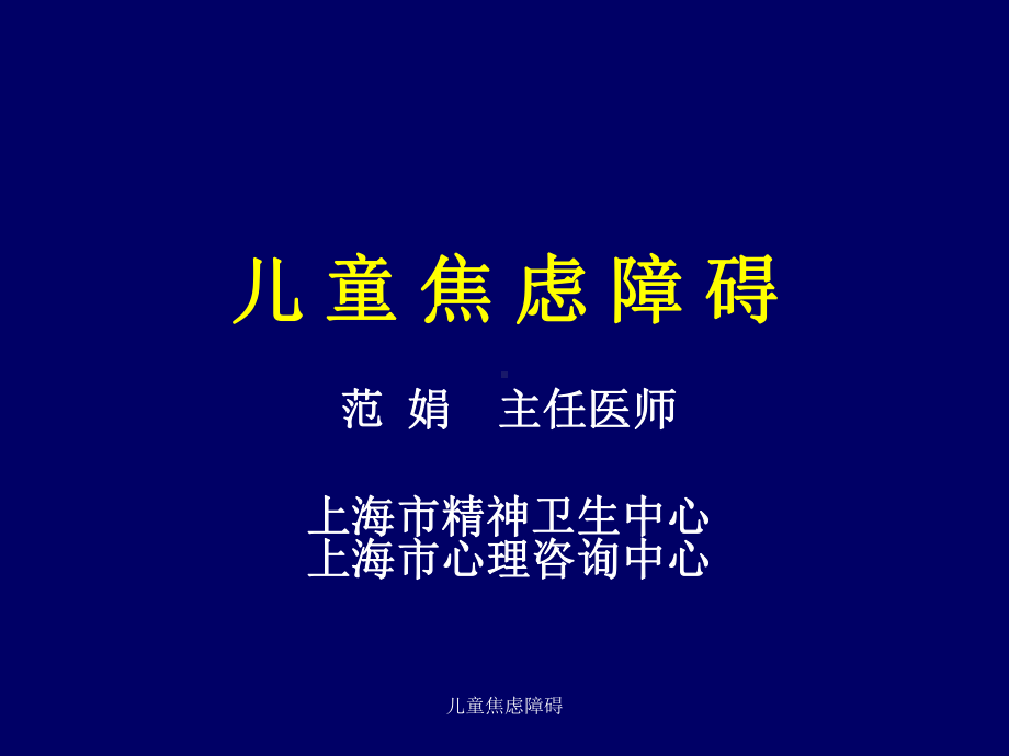 儿童焦虑障碍课件.ppt_第1页