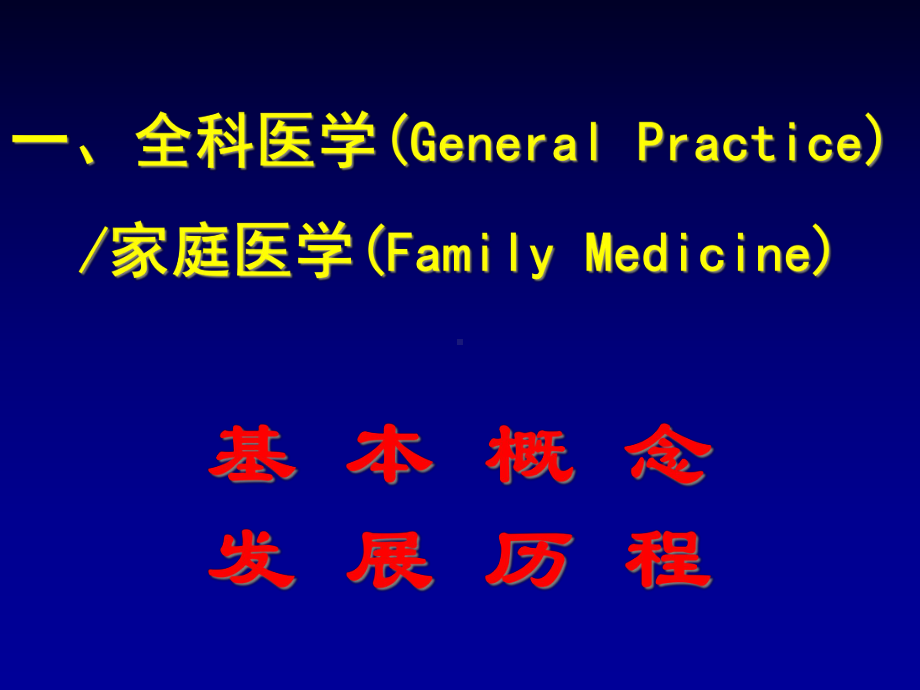 全科医学概论教学课件.pptx_第2页