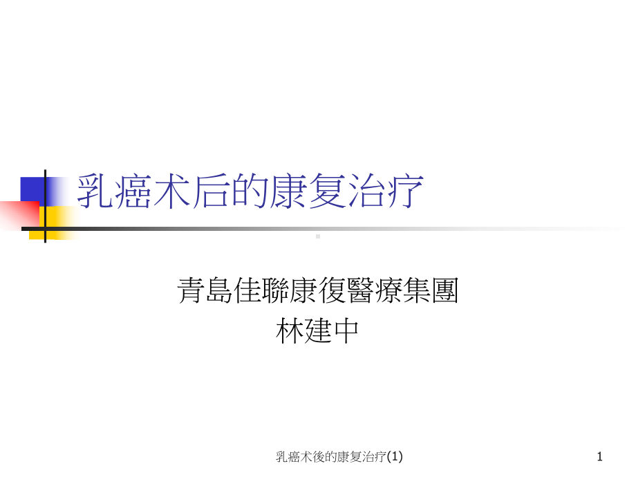 乳癌术後的康复治疗课件1.ppt_第1页