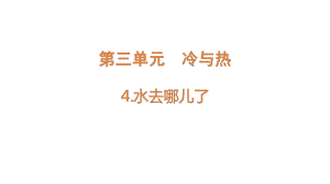 3.4 水去哪儿了 ppt课件-2022新大象版四年级上册《科学》.pptx