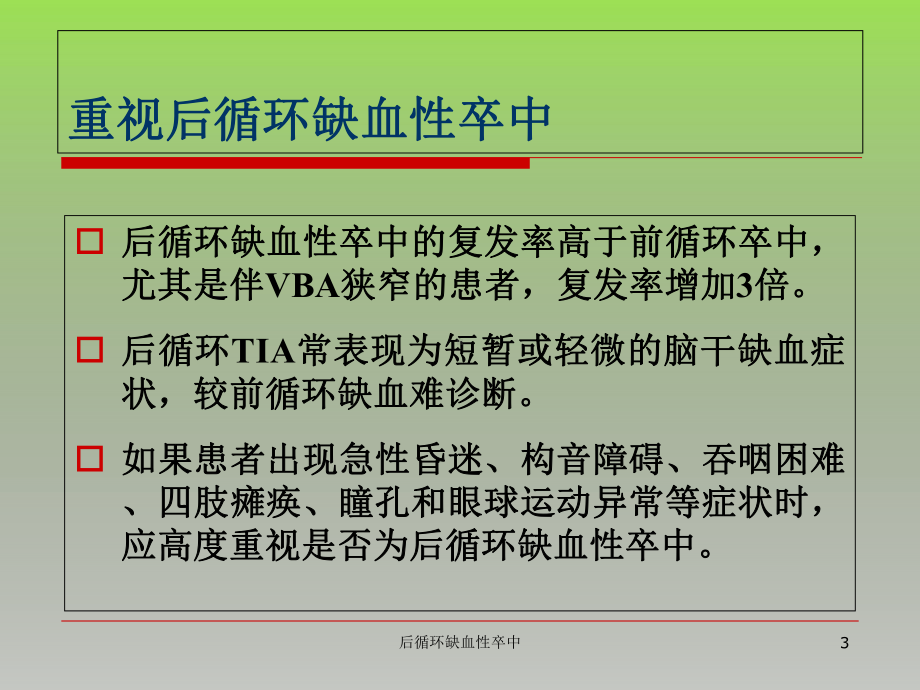 后循环缺血性卒中培训课件.ppt_第3页