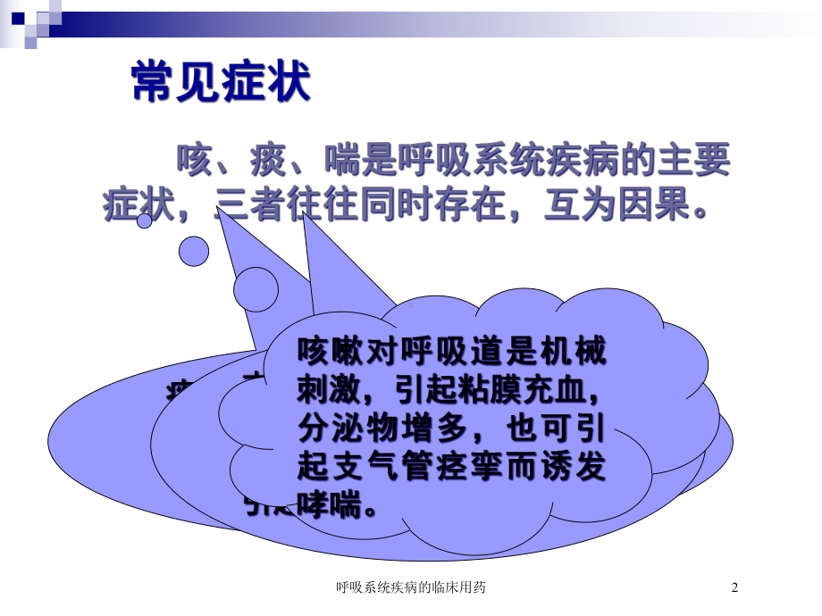 呼吸系统疾病的临床用药培训课件.ppt_第2页