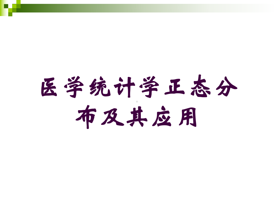 医学统计学正态分布及其应用培训课件.ppt_第1页