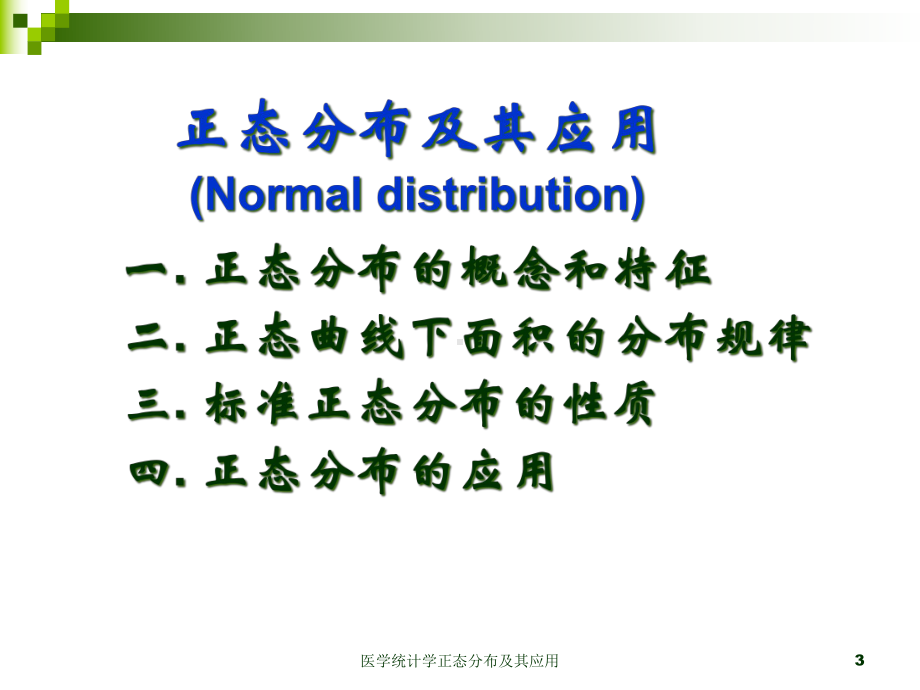 医学统计学正态分布及其应用培训课件.ppt_第3页