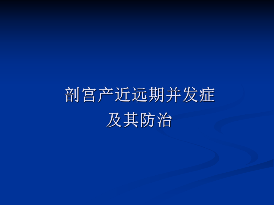 剖宫产近远期并发症及其防治-课件.ppt_第1页