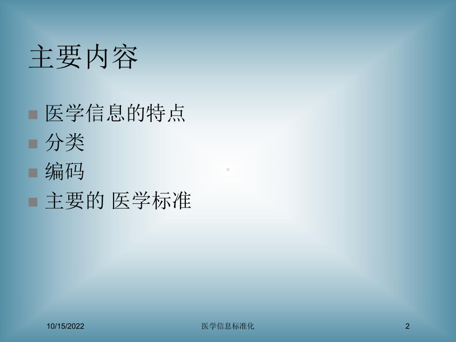 医学信息标准化培训课件.ppt_第2页