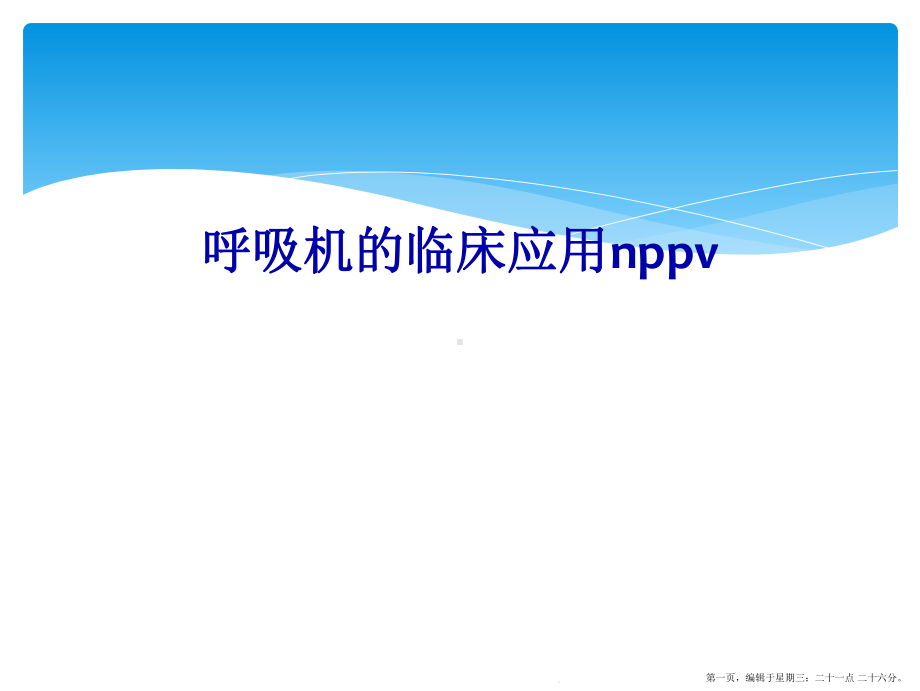 呼吸机的临床应用nppv课件.ppt_第1页