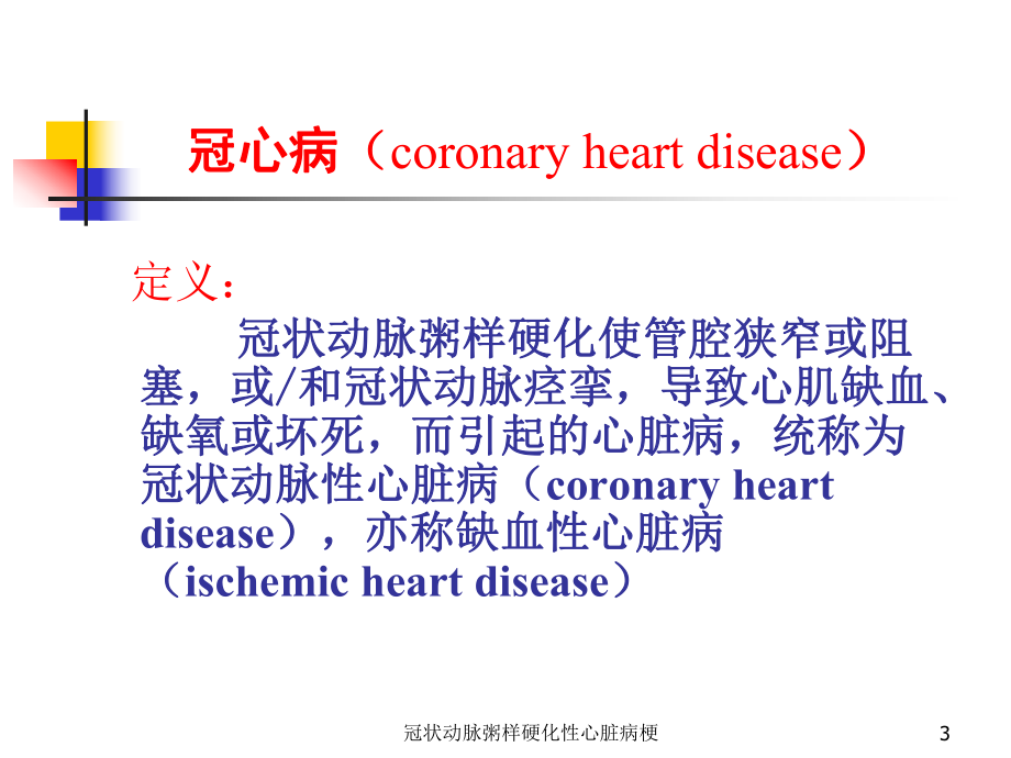 冠状动脉粥样硬化性心脏病梗课件.ppt_第3页