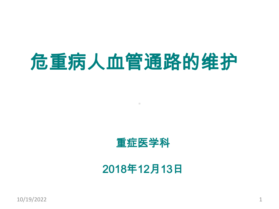 危重病人血管通路的维护参考课件.ppt_第1页