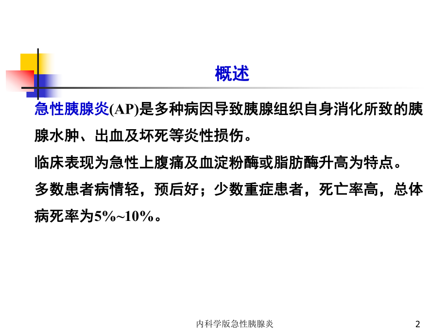 内科学版急性胰腺炎培训课件.ppt_第2页