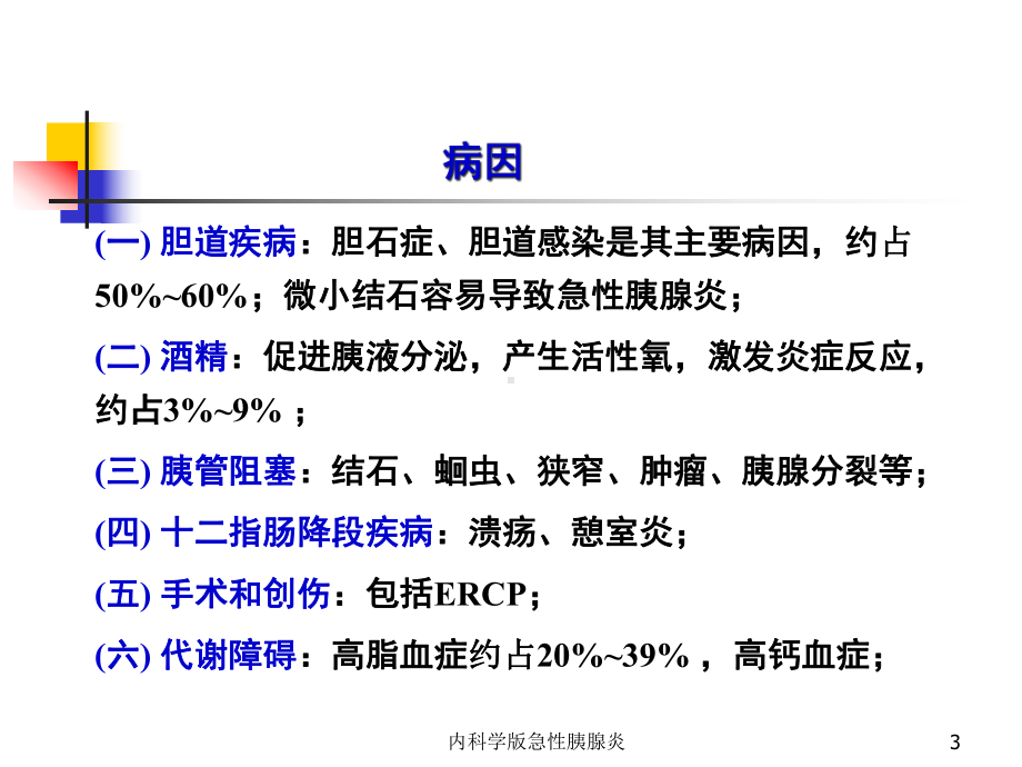 内科学版急性胰腺炎培训课件.ppt_第3页