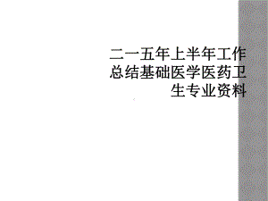 二一五年上半年工作总结基础医学医药卫生专业课件.ppt