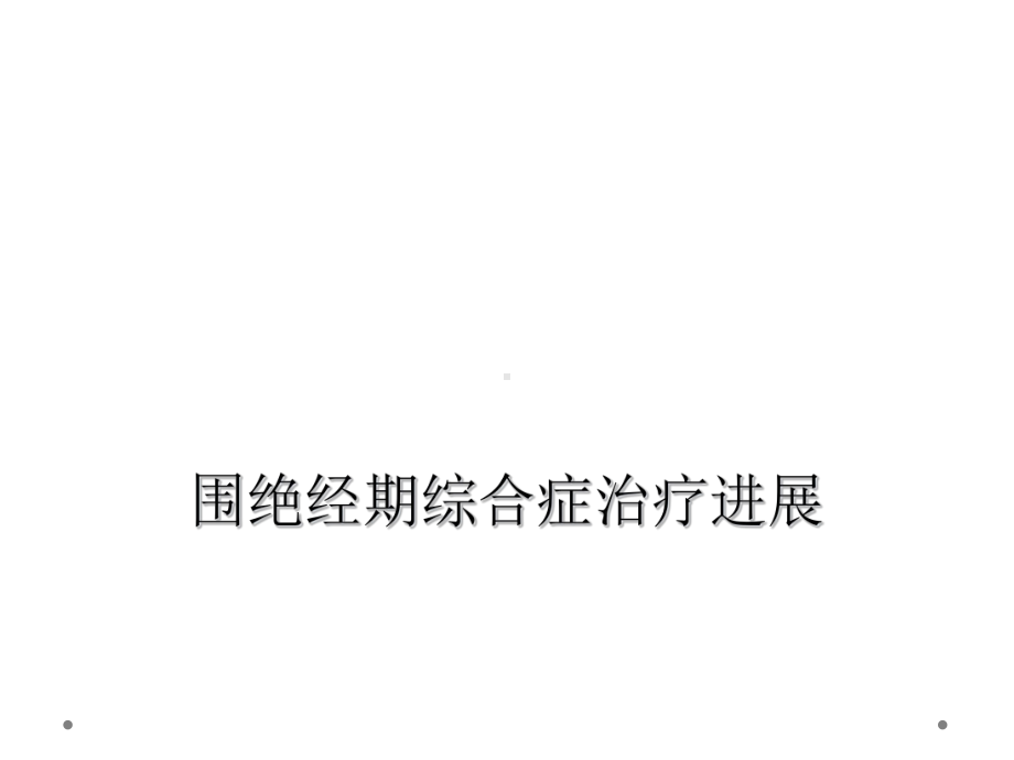 围绝经期综合症治疗进展课件.ppt_第1页