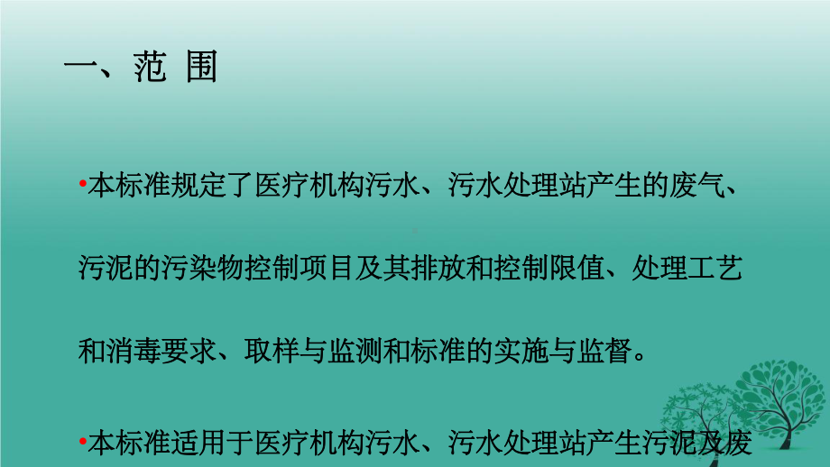 医疗机构水污染排放标准课件.ppt_第3页