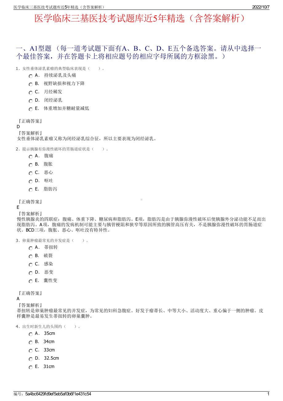 医学临床三基医技考试题库近5年精选（含答案解析）.pdf_第1页