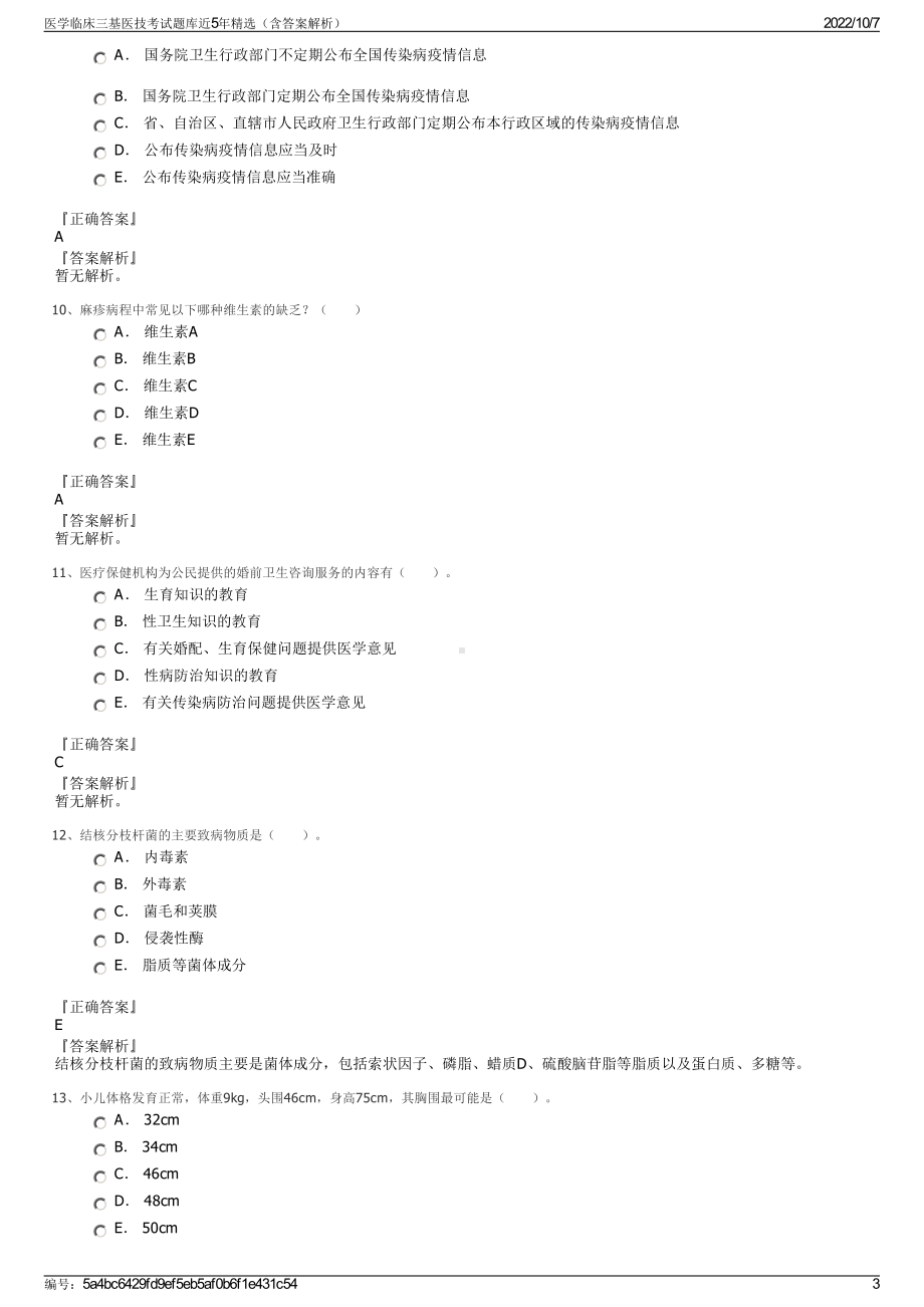 医学临床三基医技考试题库近5年精选（含答案解析）.pdf_第3页