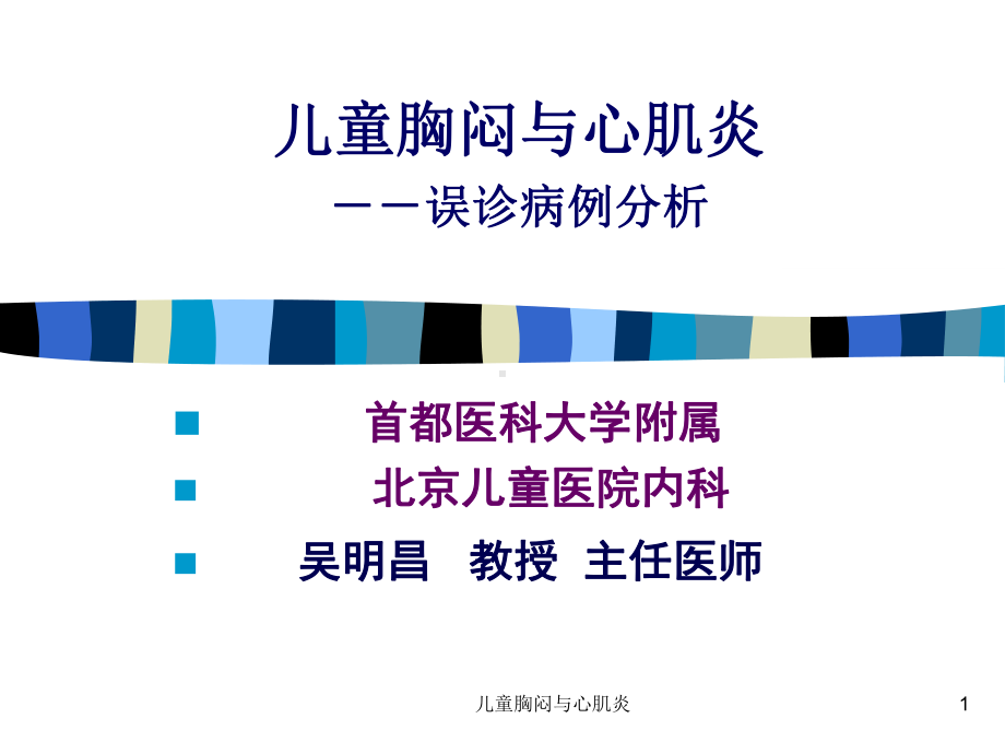 儿童胸闷与心肌炎课件.ppt_第1页