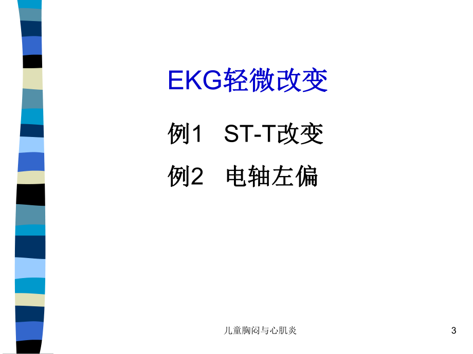 儿童胸闷与心肌炎课件.ppt_第3页