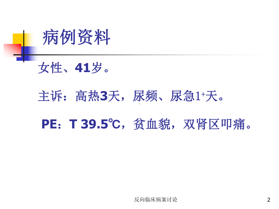 反向临床病案讨论培训课件.ppt_第2页