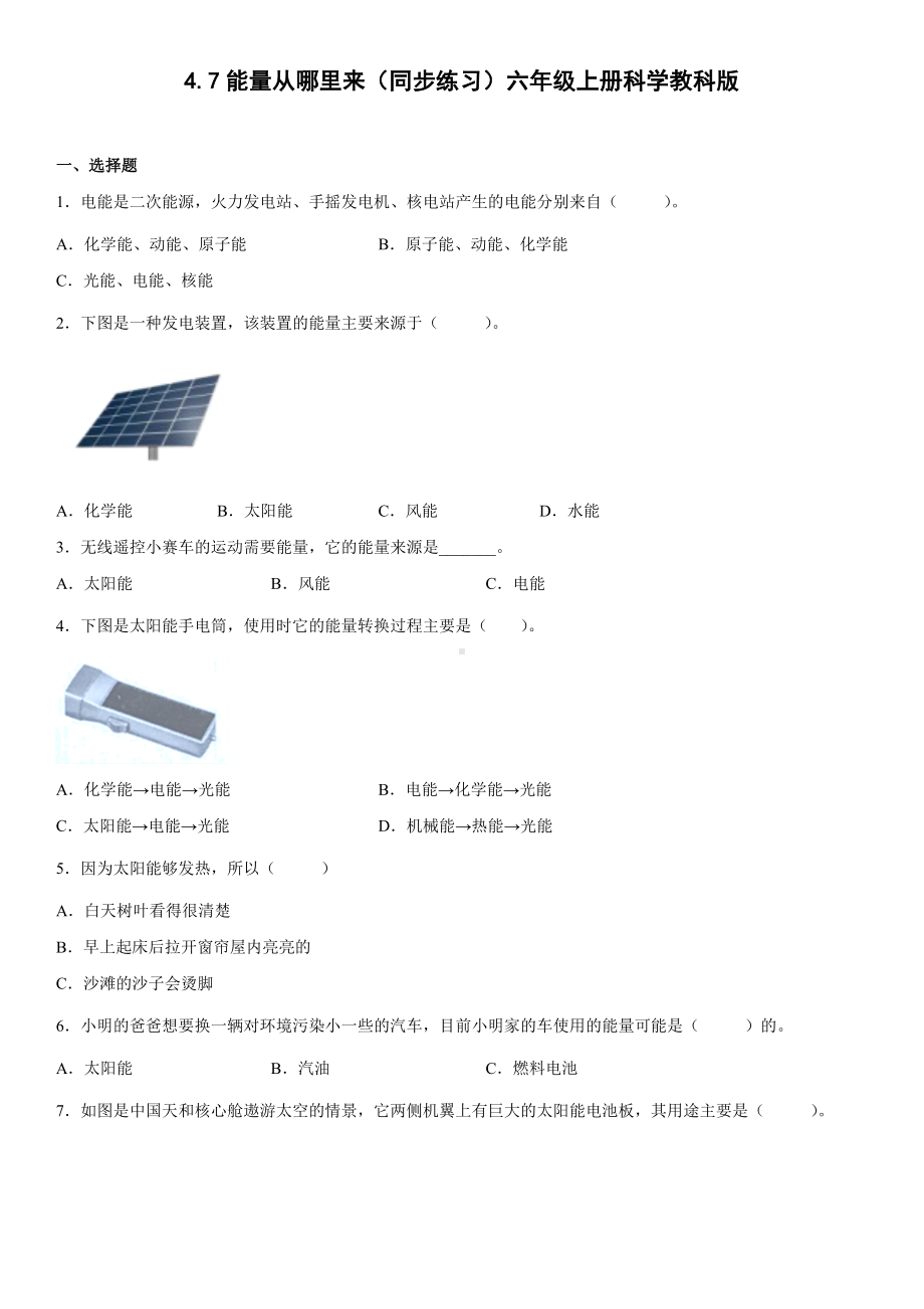 4.7能量从哪里来（同步练习）（含答案）-2022新教科版六年级上册《科学》.docx_第1页