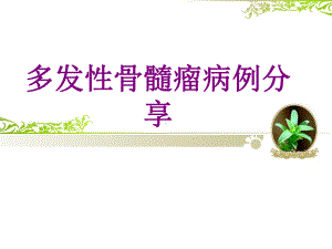 多发性骨髓瘤病例分享培训课件.ppt