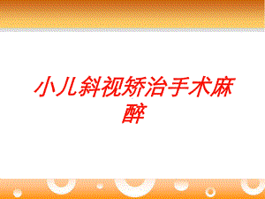 小儿斜视矫治手术麻醉培训课件.ppt