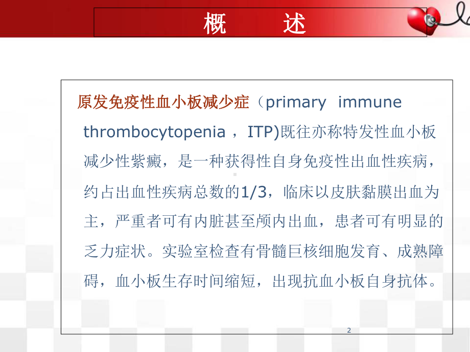 医学课件-成人原发免疫性血小板减少症诊治专家共识课件.ppt_第2页