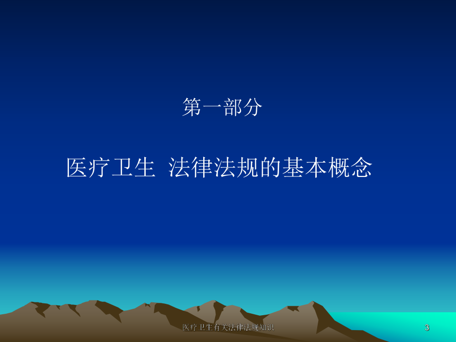 医疗卫生有关法律法规知识培训课件.ppt_第3页