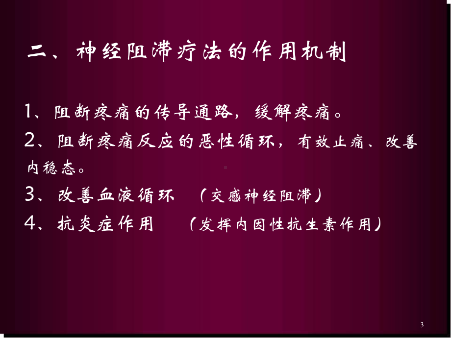 医学课件-神经阻滞在疼痛科应用课件.ppt_第3页