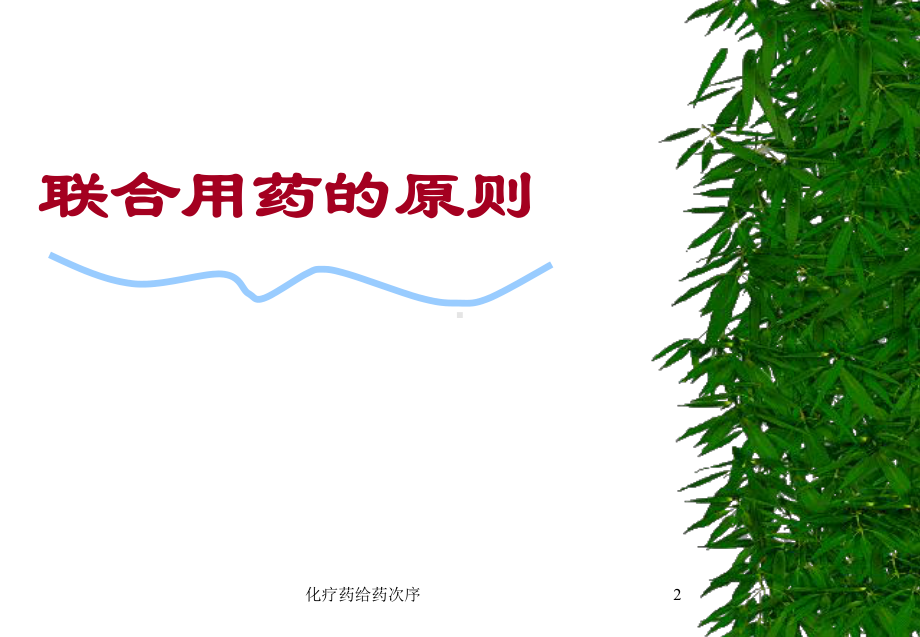 化疗药给药次序课件.ppt_第2页