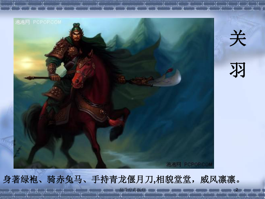 刮骨疗毒医疗培训课件.ppt_第2页