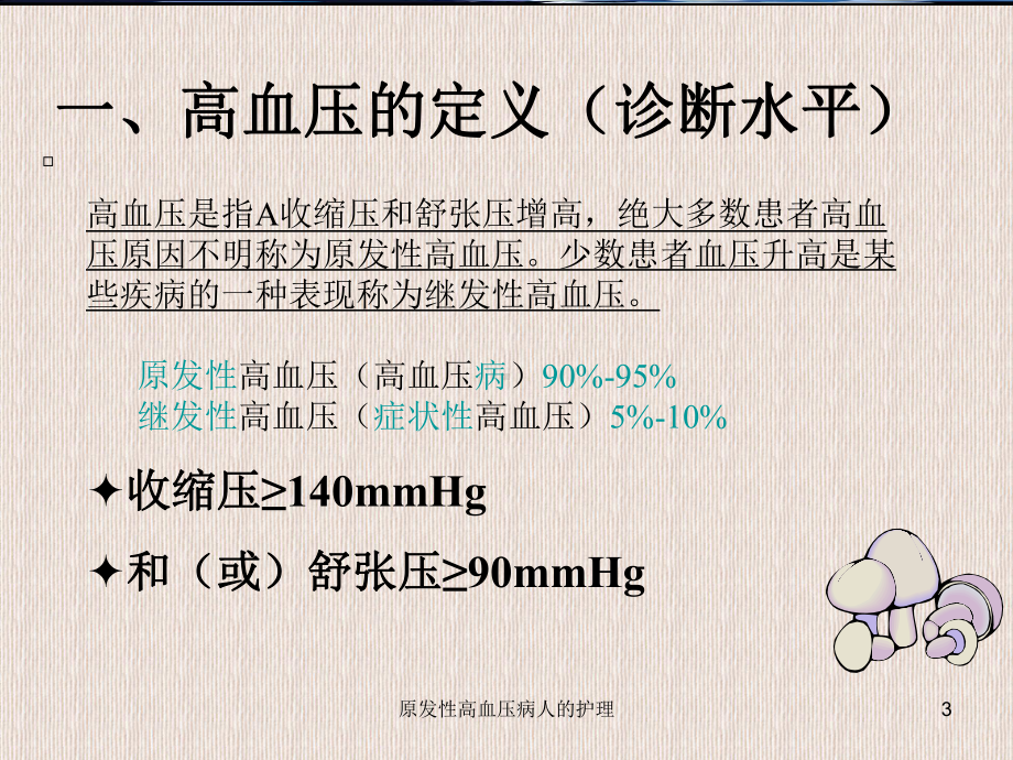 原发性高血压病人的护理课件.ppt_第3页