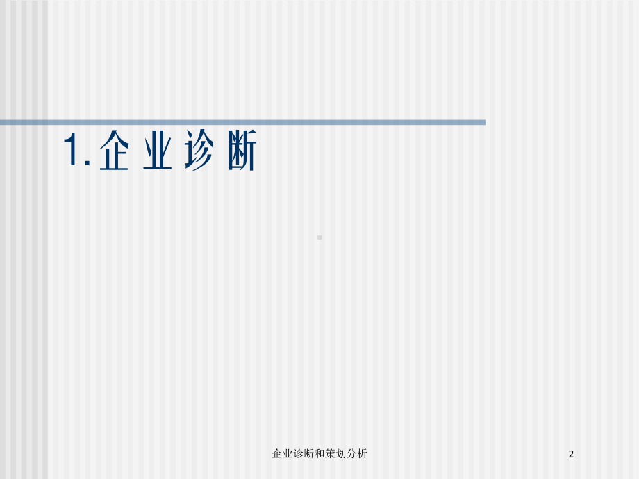 企业诊断和策划分析培训课件.ppt_第2页