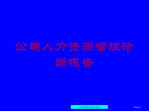 公司人力资源管理诊断报告培训课件.ppt